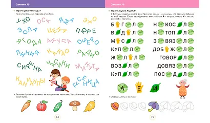 Читаем и играем. Слова. Большая книга заданий - фото 5