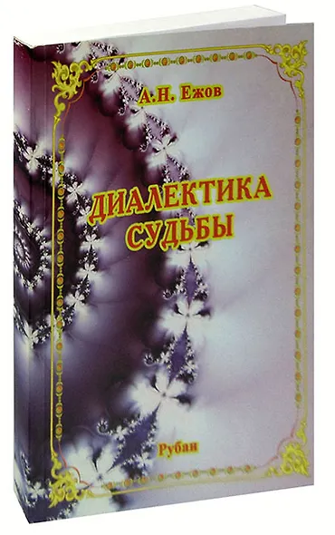 Диалектика судьбы. Рубаи - фото 1