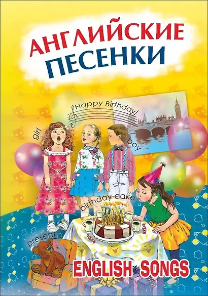 Английские песенки - фото 1