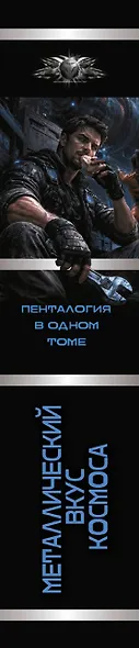 Металлический вкус космоса (сборник) - фото 4