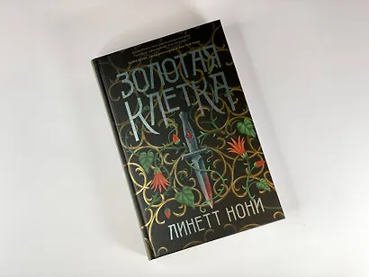 Золотая клетка - фото 5