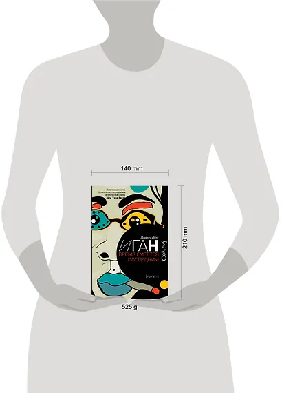 Время смеется последним : роман - фото 3