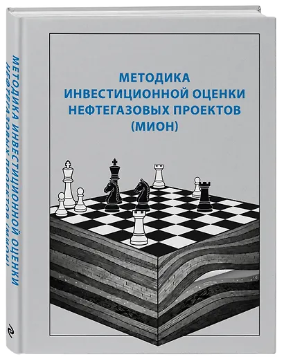 Методика инвестиционной оценки нефтегазовых проектов (МИОН) - фото 3