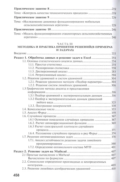 Оптимизация и принятие решений в агроинженерии. Учебник - фото 4