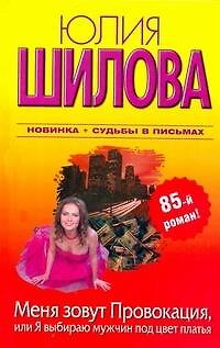 Меня зовут Провокация, или Я выбираю мужчин под цвет платья - фото 1