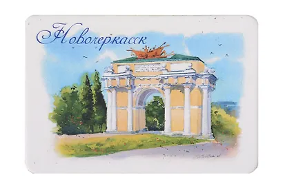 Магнит картон Триумфальная арка (Новочеркасск) (МК/263/003) - фото 1