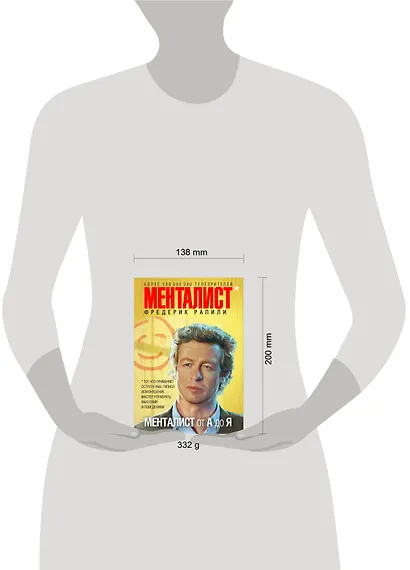 Менталист от А до Я - фото 3