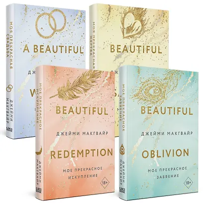 Комплект из 4 книг: Мое прекрасное забвение + Мое прекрасное искупление + Моя прекрасная жертва + Моя прекрасная свадьба - фото 2