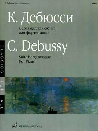 Ноты Бергамасская сюита для фортепиано (мК-Ю/мКлДВс) Дебюсси - фото 2