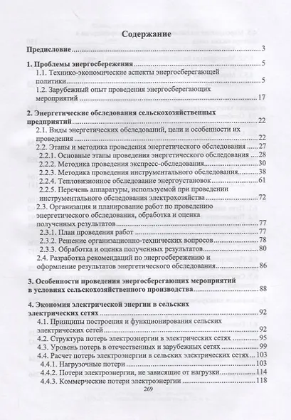 Экономия электроэнергии в сельских электроустановках. Уч. Пособие - фото 2