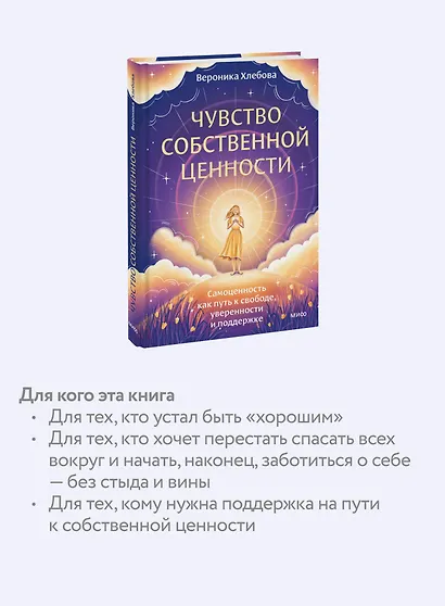 Чувство собственной ценности. Самоценность как путь к свободе, уверенности и поддержке - фото 6