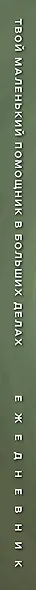 Ежедневник недат. А5 72л "Твой маленький помощник в больших делах" - фото 11