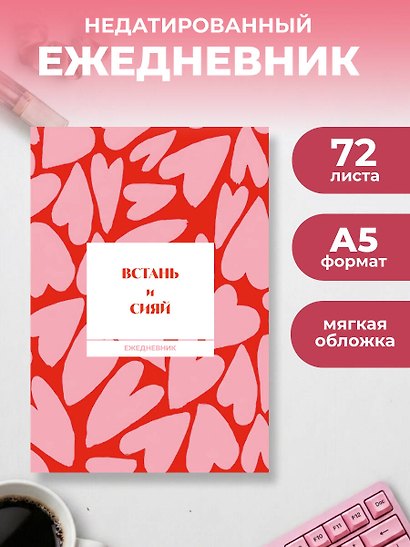 Встань и сияй! Ежедневник недатированный (А5, 72 л.) - фото 3