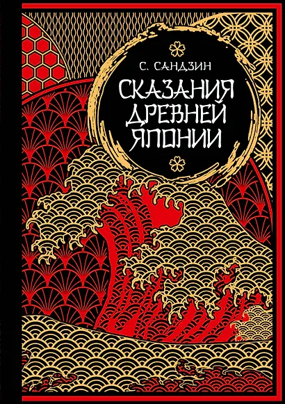 Сказания Древней Японии. Мифы и легенды. Коллекционное издание (переплет под натуральную кожу, обрез с орнаментом, три вида тиснения) - фото 1
