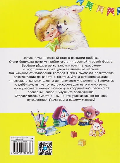 Стихи-болтушки. Чтобы ваш малыш заговорил - фото 2