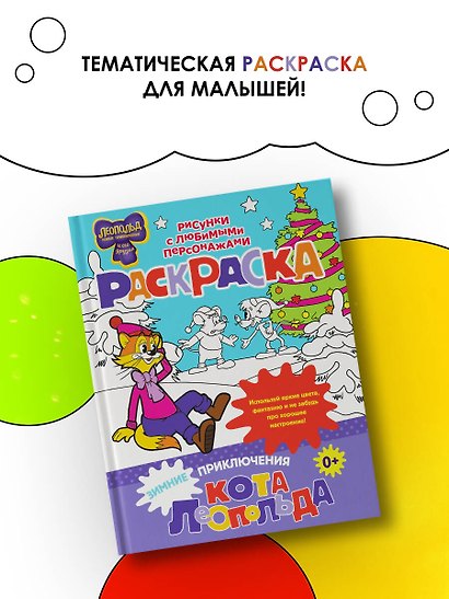 Зимние приключения кота Леопольда. Раскраска - фото 4