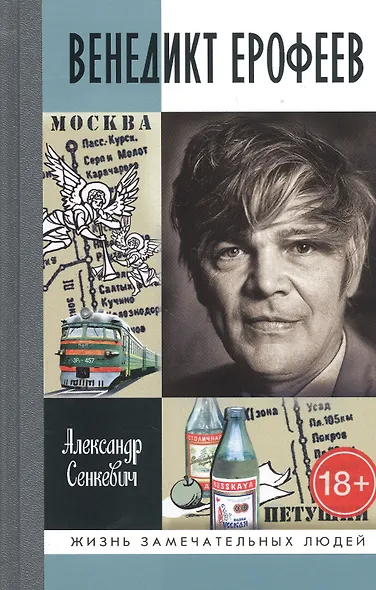 Венедикт Ерофеев: Человек нездешний - фото 1