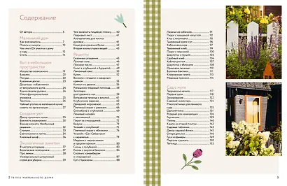 Книга Тепло маленького дома. Уютный быт, рецепты, сад и экологичные привычки - фото 3
