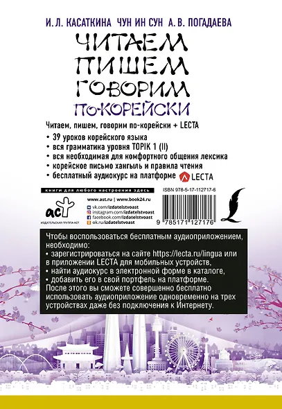 Читаем, пишем, говорим по-корейски + аудиоприложение LECTA - фото 2