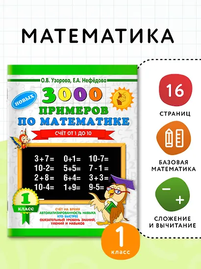 3000 новых примеров по математике. 1 класс. Счёт от 1 до 10. - фото 4