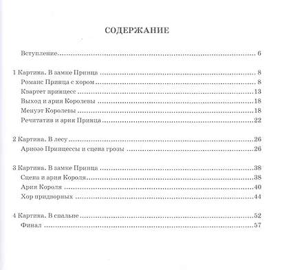 Принцесса на горошине. Волшебная опера с речитативами, ариями, ансамблями и хорами для исполнения детьми. Клавир. Ноты - фото 2