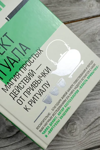Эффект ритуала. Магия простых действий — от привычки к ритуалу - фото 6