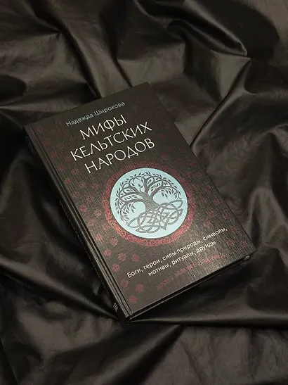 Мифы кельтских народов. Боги, герои, силы природы, символы, мотивы, ритуалы, друиды - фото 9