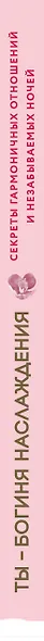Ты - богиня наслаждения. Секреты гармоничных отношений и незабываемых ночей - фото 5