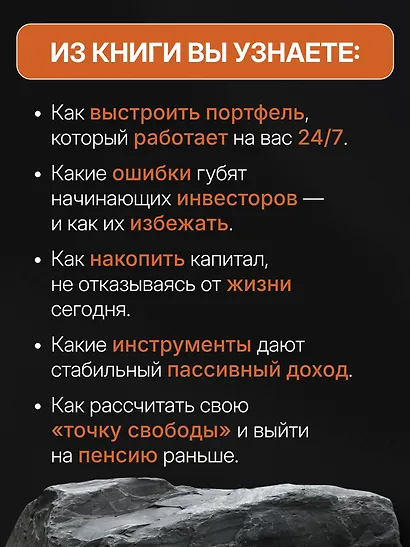 Энциклопедия молодого пенсионера. Как спланировать пассивный доход и перестать работать на дядю - фото 5