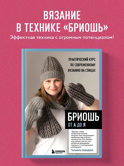 Бриошь от А до Я. Практический курс по современному вязанию на спицах - фото 4