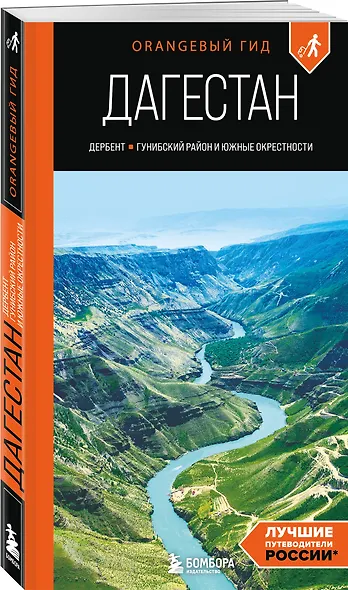 Дагестан: Дербент, Гунибский район и южные окрестности: путеводитель - фото 3