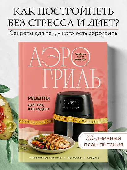 Аэрогриль. Рецепты для тех, кто худеет - фото 4