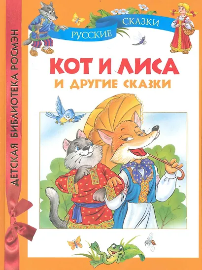 Кот и лиса и другие сказки. - фото 1
