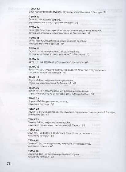 Развитие фонематического слуха у детей 4-5 лет. Учебно-методическое пособие к рабочей тетради "От слова к звуку" - фото 3