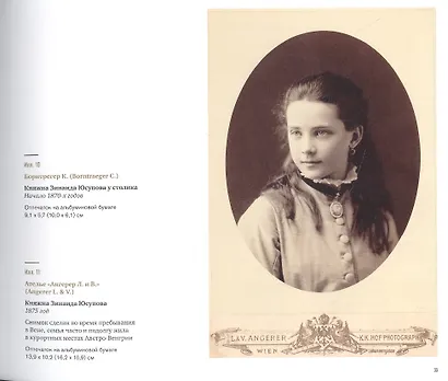 Семейный альбом. Фотографии второй половины XIX-начала XX века из собрания князей Юсуповых в Архангельском - фото 2