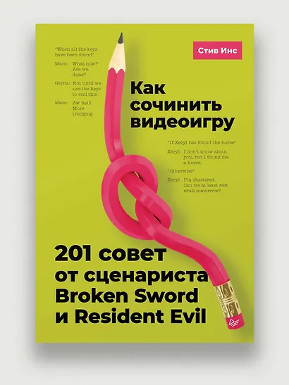 Как сочинить видеоигру. 201 совет от сценариста Broken Sword и Resident Evil - фото 3