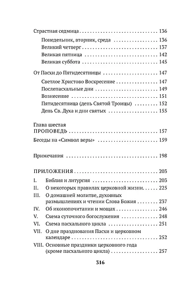 Таинство, слово и образ. Православное богослужение - фото 10