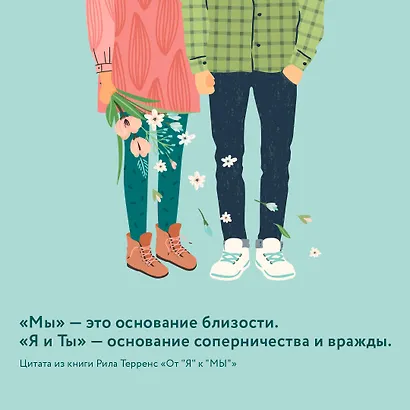 От "Я" к "МЫ". Как быть по-настоящему вместе - фото 8