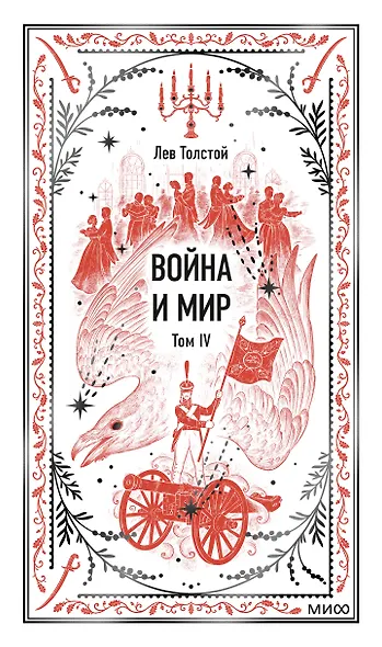 Война и мир. Том 4. Вечные истории - фото 1