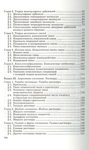 Общая и неорганическая химия: учебник. 8-е изд., стер. - фото 3