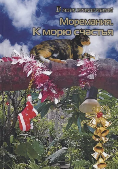 Моремания: Ворона в кармане. Моремания: К морю счастья (книга-перевертыш) - фото 2