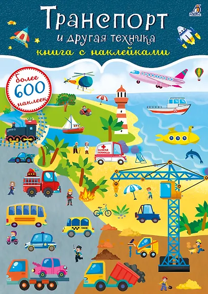 Транспорт и другая техника. Книга с наклейками - фото 1