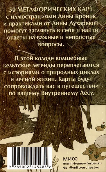 Колесо года. Метафорические ресурсные карты кельтского леса - фото 4