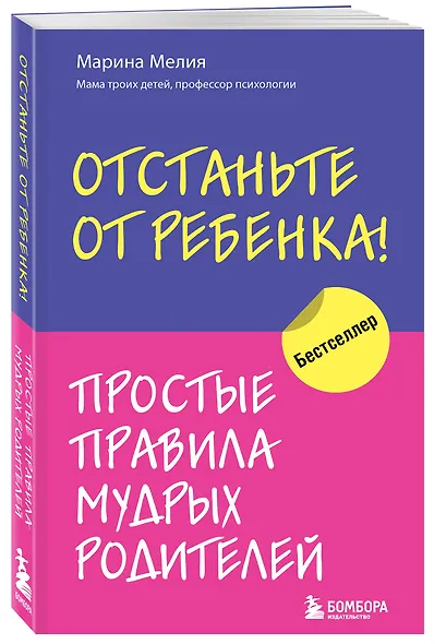 Отстаньте от ребенка! Простые правила мудрых родителей - фото 3