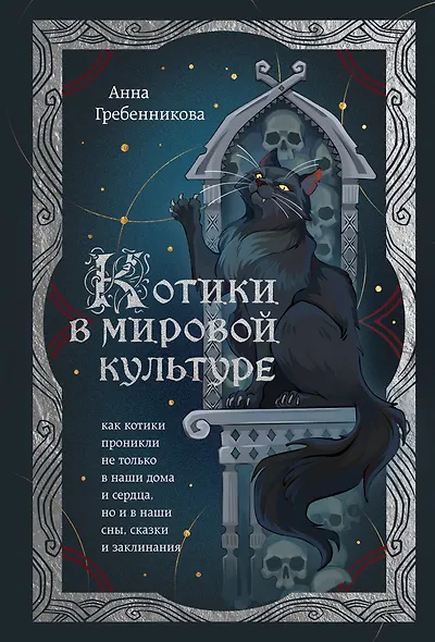 Котики в мировой культуре. Как котики проникли не только в наши дома и сердца, но и в наши сны, сказки и заклинания (книга+закладка) - фото 1