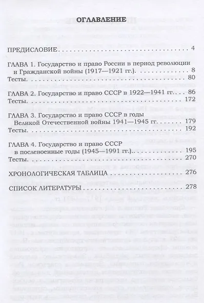 История государства и права России. Советское государство и право 1917—1991 гг. Учебное пособие - фото 2