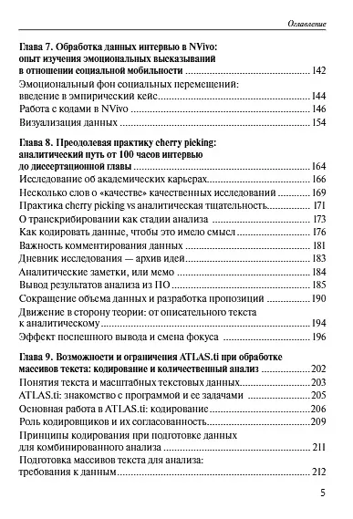 Практики анализа качественных данных в социальных науках. Учебное пособие - фото 4