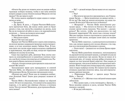 Коты-воители. Цикл Начало племен. Время выбора - фото 3