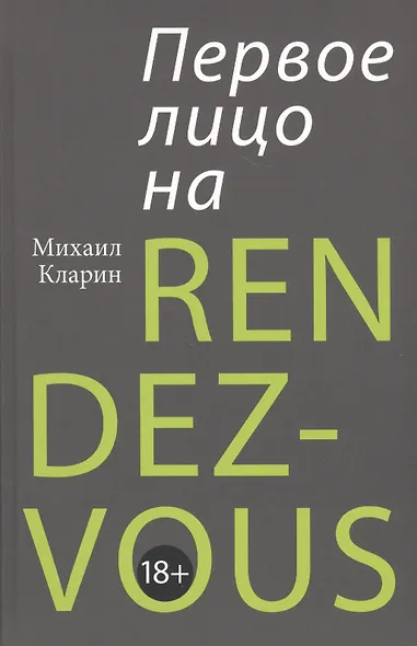 ПЕРВОЕ ЛИЦО НА RENDEZ-VOUS - фото 1