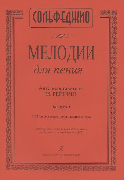 Сольфеджио. Мелодии для пения. Выпуск I. I-III классы детской музыкальной школы - фото 3